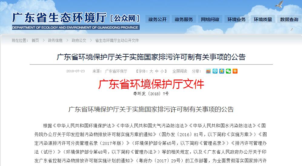广东省环境保护厅依法实施国家排污许可制