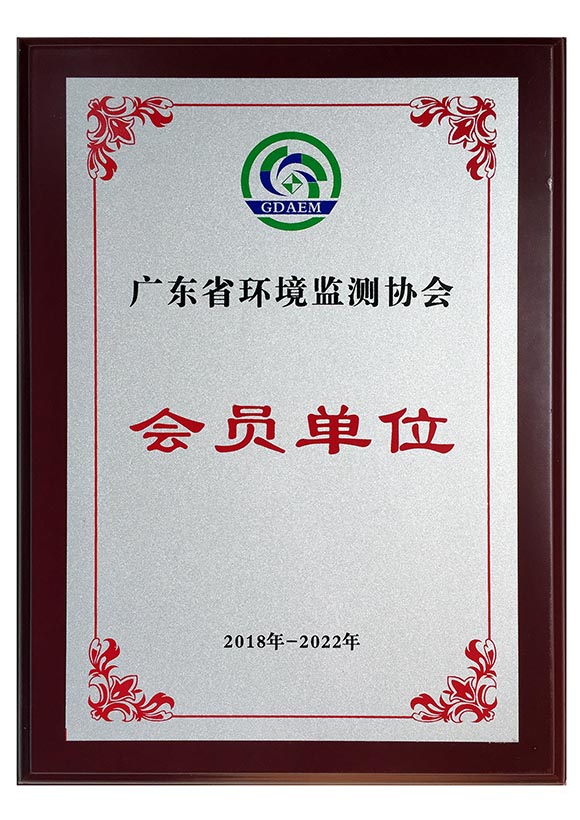 广东省环境监测协会 会员单位