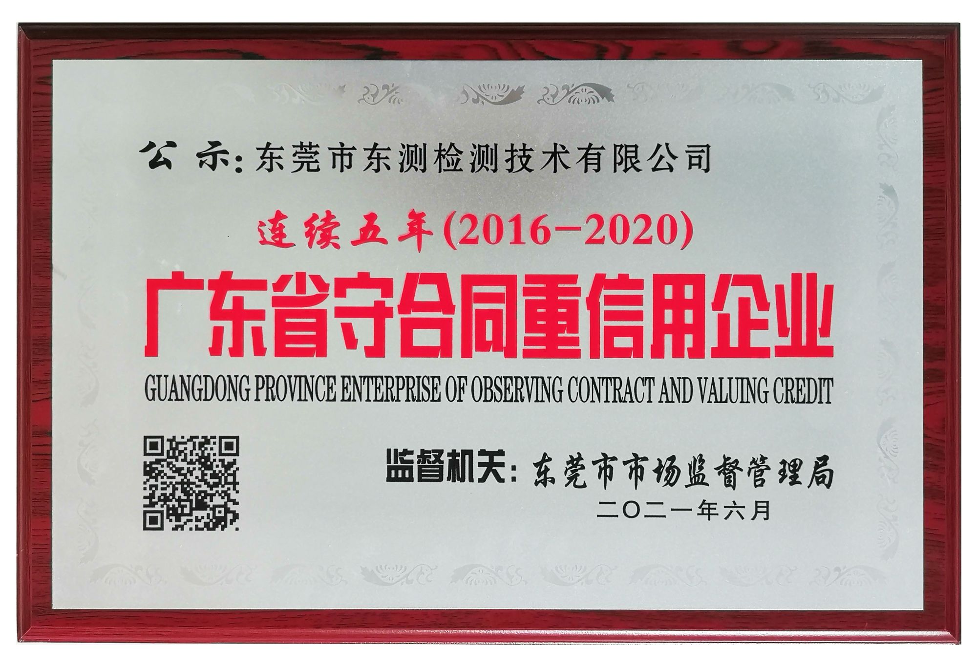2016-2020年度广东省守合同重信用企业